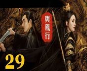 與鳳行29 - The Legend of ShenLi 2024 Ep29 Full HD from flowers background pic