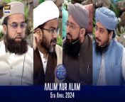 Aalim aur Alam &#124; Shan-e- Sehr &#124; Waseem Badami &#124; 5 April &#124; ARY Digital&#60;br/&#62;&#60;br/&#62;Our scholars from different sects will discuss various religious issues followed by a Q&amp;A session for deeper understanding. (Sehri and Iftar)&#60;br/&#62;&#60;br/&#62;Guest : , Allama Kumail Mehdavi , Mufti Muhammad Amir ,Mufti Muhammad Sohail Raza Amjadi ,Mufti Ahsan Naveed Niazi&#60;br/&#62;&#60;br/&#62;&#60;br/&#62;#WaseemBadami #Ramazan2024 #RamazanMubarak #ShaneRamazan #ShaneSehr