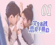 完全省钱恋爱手册01 - Love on a Shoestring 2024 EP01 Full HD from 小燕