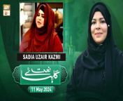 Watch Latest Episode of Gulha e Naat.&#60;br/&#62;&#60;br/&#62;Host: Sehar Azam &#60;br/&#62;&#60;br/&#62;Guest: Sadia Uzair Kazmi&#60;br/&#62;&#60;br/&#62;A program consists of Kalam/Naats of viewers’ choice and requests, especially the Oldies and all-time favorites, viewers will be requests to their favorite Naats.&#60;br/&#62;&#60;br/&#62;#GulhaeNaat #HooriaFaheem #SeharAzam #ARYQtv&#60;br/&#62;&#60;br/&#62;Join ARY Qtv on WhatsApp ➡️ https://bit.ly/3Qn5cym&#60;br/&#62;Subscribe Here ➡️ https://www.youtube.com/ARYQtvofficial&#60;br/&#62;Instagram ➡️️ https://www.instagram.com/aryqtvofficial&#60;br/&#62;Facebook ➡️ https://www.facebook.com/ARYQTV/&#60;br/&#62;Website➡️ https://aryqtv.tv/&#60;br/&#62;Watch ARY Qtv Live ➡️ http://live.aryqtv.tv/&#60;br/&#62;TikTok ➡️ https://www.tiktok.com/@aryqtvofficial