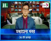 Modhyanner Khobor &#124; 12 May 2024 &#124; NTV Latest News Update