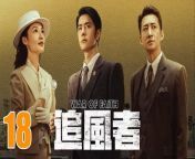 追風者18 - War of Faith 2024 Ep18 Full HD from detective mehul episode 116