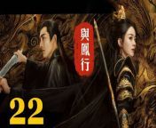 與鳳行22 - The Legend of ShenLi 2024 Ep22 Full HD from king 3n